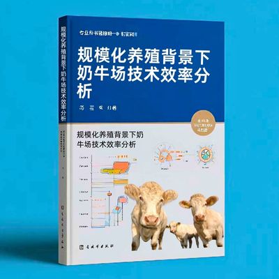 020规模化养殖背景下奶牛场技术效率分析  