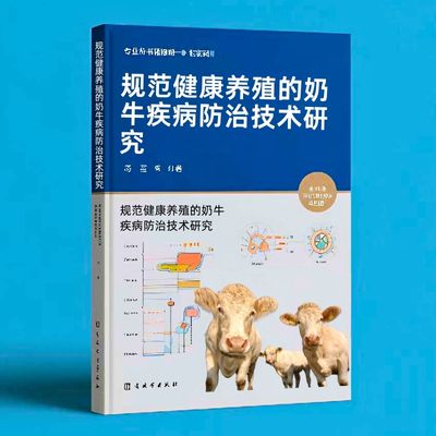 043规范健康养殖的奶牛疾病防治技术研究  