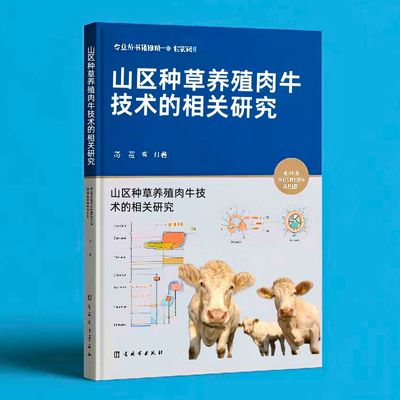 097山区种草养殖肉牛技术的相关研究  