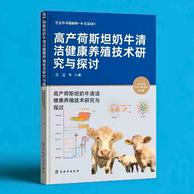 119高产荷斯坦奶牛清洁健康养殖技术研究与探讨  