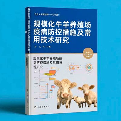 154规模化牛羊养殖场疫病防控措施及常用技术研究  