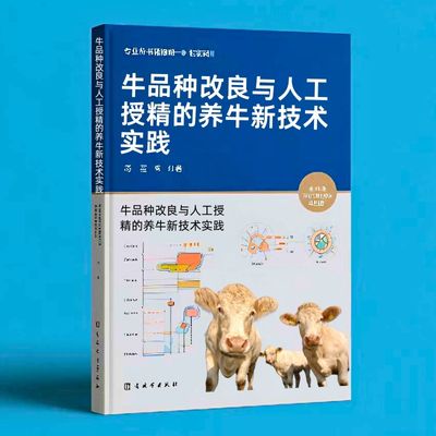163牛品种改良与人工授精的养牛新技术实践  