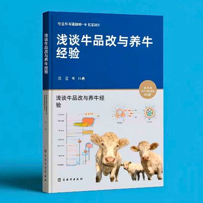 180浅谈牛品改与养牛经验  