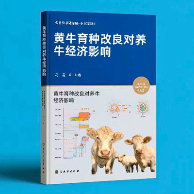 188黄牛育种改良对养牛经济影响  