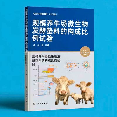 190规模养牛场微生物发酵垫料的构成比例试验  