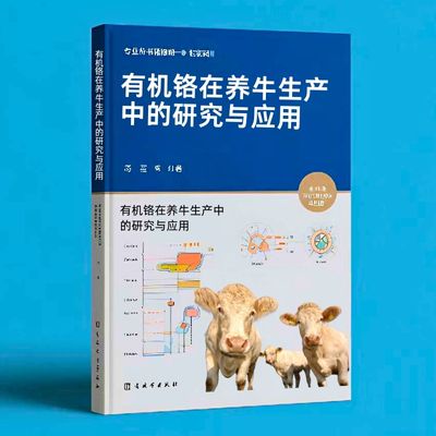 192有机铬在养牛生产中的研究与应用  
