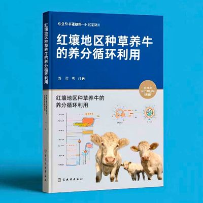 193红壤地区种草养牛的养分循环利用  