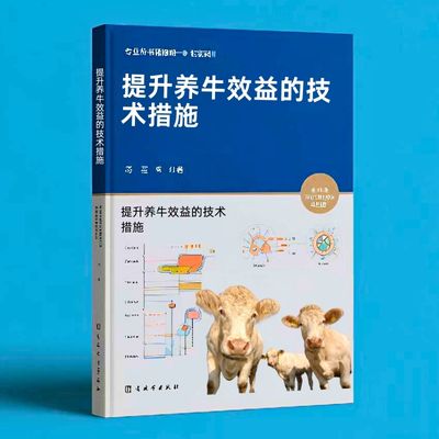 199提升养牛效益的技术措施  