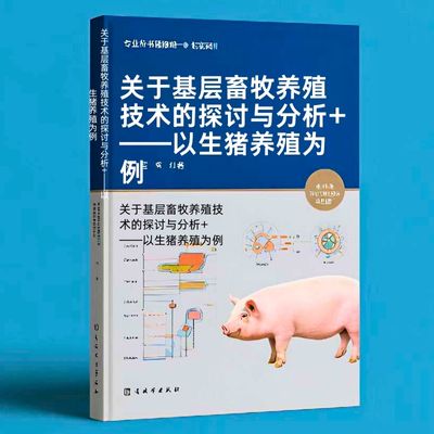 105关于基层畜牧养殖技术的探讨与分析+——以生猪养殖为例
