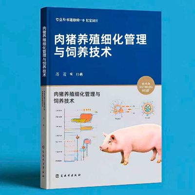106肉猪养殖细化管理与饲养技术