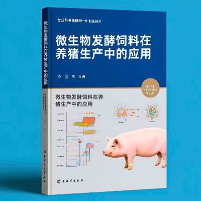 107微生物发酵饲料在养猪生产中的应用