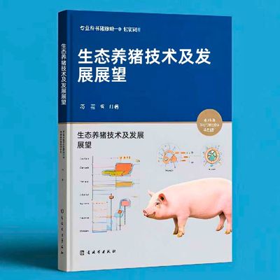 109生态养猪技术及发展展望