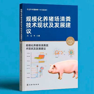 111规模化养猪场清粪技术现状及发展建议