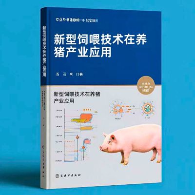 113新型饲喂技术在养猪产业应用