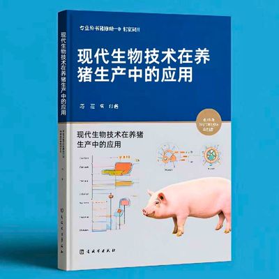 115现代生物技术在养猪生产中的应用