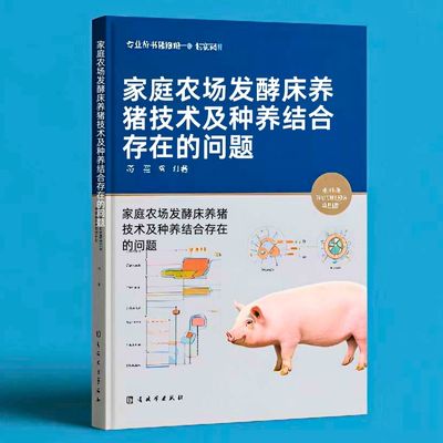 125家庭农场发酵床养猪技术及种养结合存在的问题