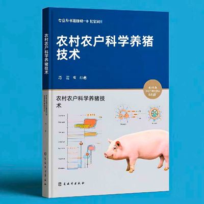 134农村农户科学养猪技术