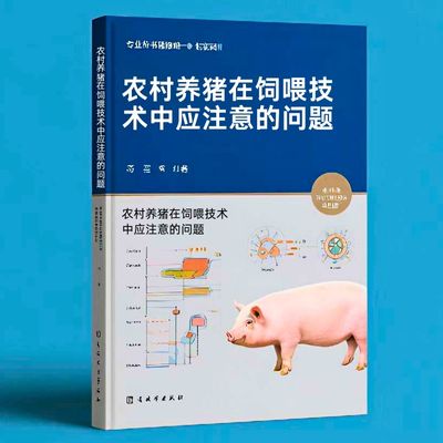 148农村养猪在饲喂技术中应注意的问题
