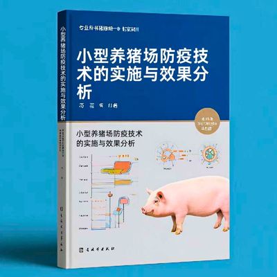 162小型养猪场防疫技术的实施与效果分析