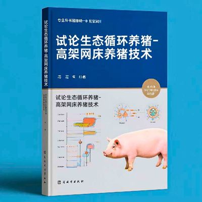 165试论生态循环养猪-高架网床养猪技术