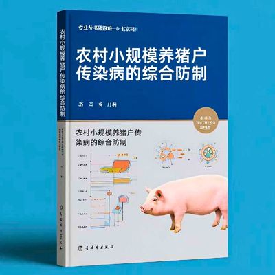 167农村小规模养猪户传染病的综合防制