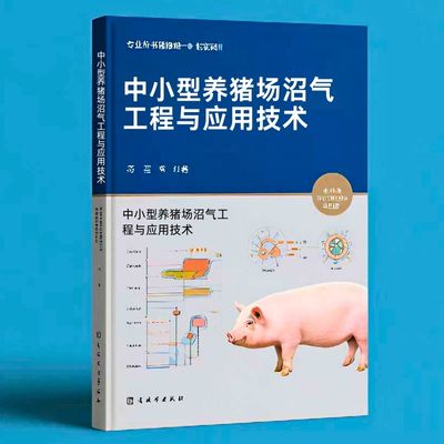 169中小型养猪场沼气工程与应用技术