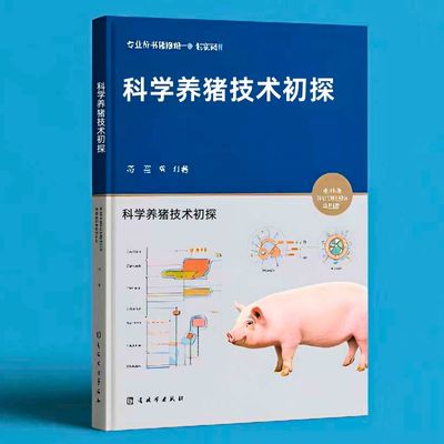 170科学养猪技术初探