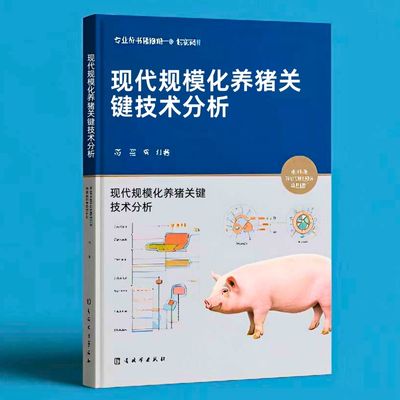 171现代规模化养猪关键技术分析