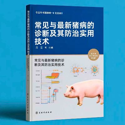 018常见与最新猪病的诊断及其防治实用技术