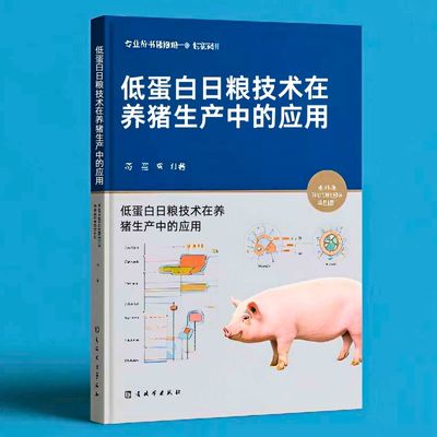 175低蛋白日粮技术在养猪生产中的应用