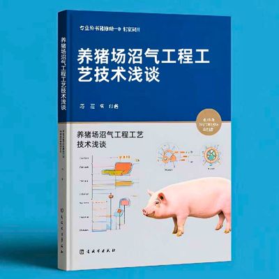 177养猪场沼气工程工艺技术浅谈