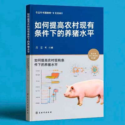 178如何提高农村现有条件下的养猪水平
