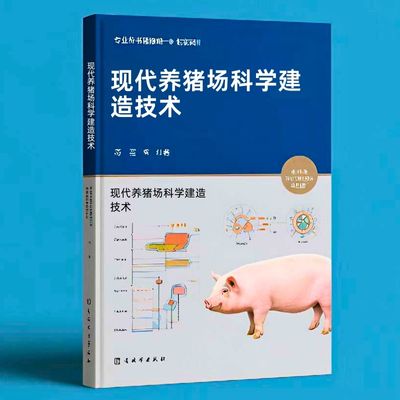 179现代养猪场科学建造技术