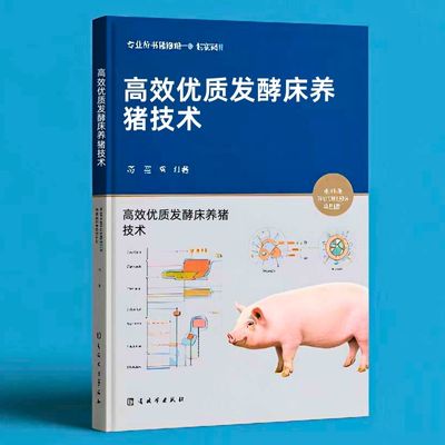 187高效优质发酵床养猪技术