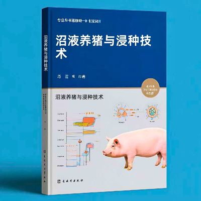 188沼液养猪与浸种技术