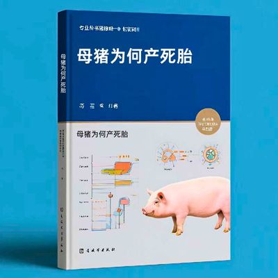 003母猪为何产死胎