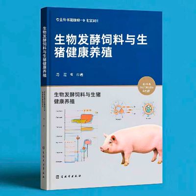 032生物发酵饲料与生猪健康养殖