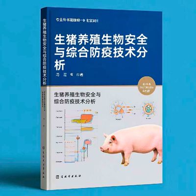 037生猪养殖生物安全与综合防疫技术分析