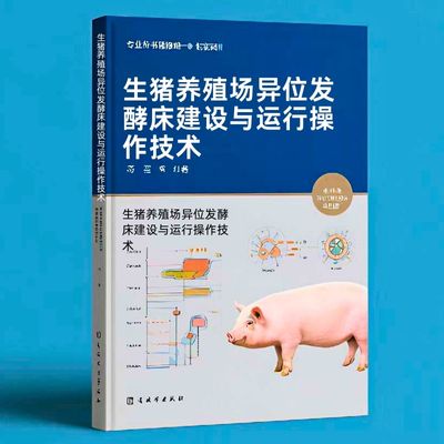 049生猪养殖场异位发酵床建设与运行操作技术