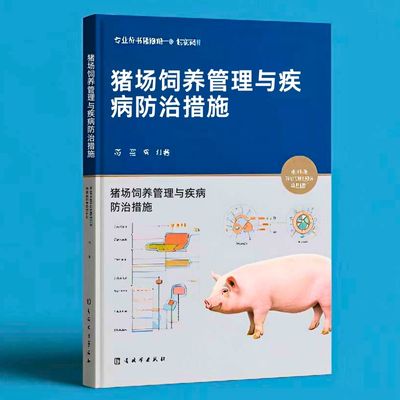 006猪场饲养管理与疾病防治措施-DDH