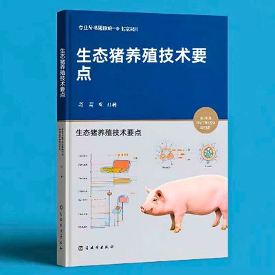 056生态猪养殖技术要点