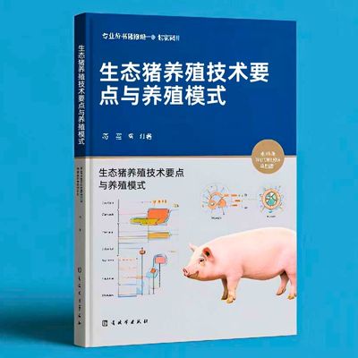 066生态猪养殖技术要点与养殖模式