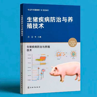 067生猪疾病防治与养殖技术