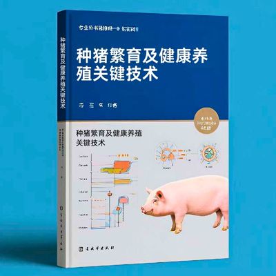 072种猪繁育及健康养殖关键技术