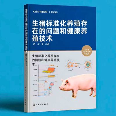 074生猪标准化养殖存在的问题和健康养殖技术