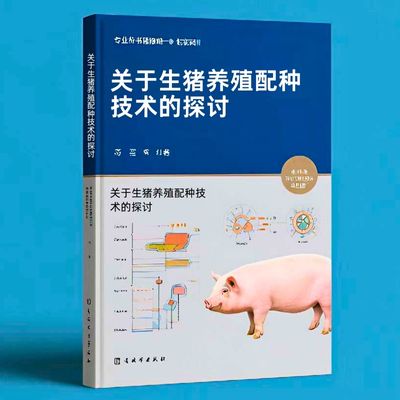 075关于生猪养殖配种技术的探讨