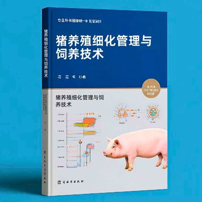 082猪养殖细化管理与饲养技术