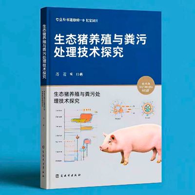 083生态猪养殖与粪污处理技术探究