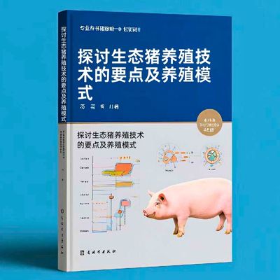 087探讨生态猪养殖技术的要点及养殖模式