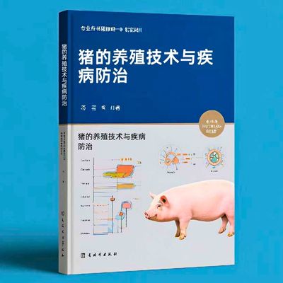 093猪的养殖技术与疾病防治